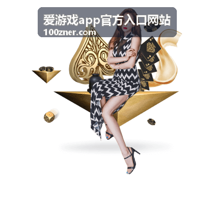 爱游戏app官方入口界面截图六